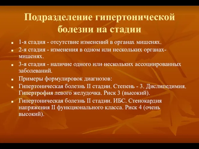 Подразделение гипертонической болезни на стадии 1-я стадия - отсутствие изменений в