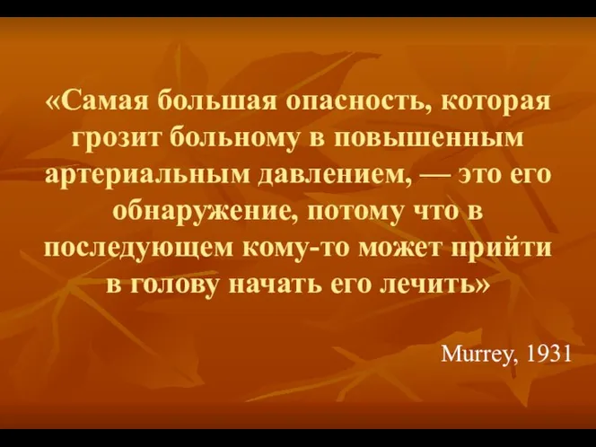 «Самая большая опасность, которая грозит больному в повышенным артериальным давлением, —