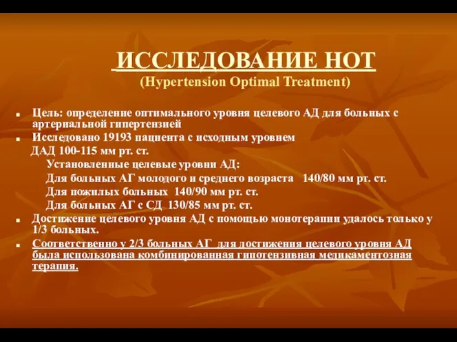 ИССЛЕДОВАНИЕ НОТ (Hypertension Optimal Treatment) Цель: определение оптимального уровня целевого АД