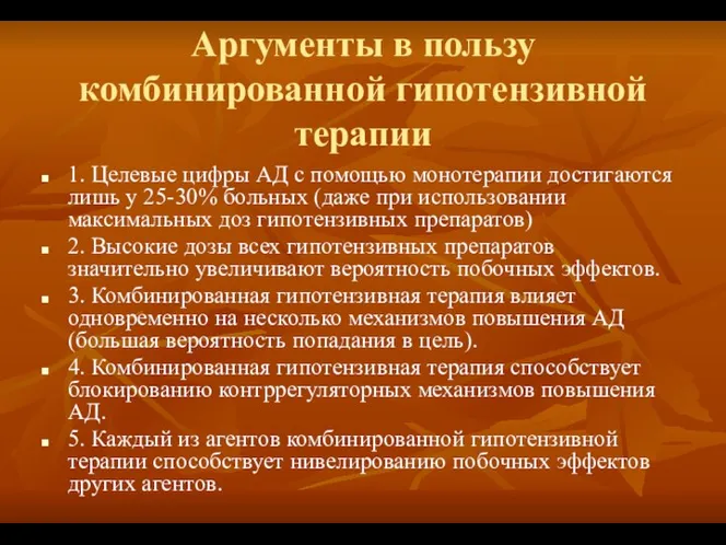 Аргументы в пользу комбинированной гипотензивной терапии 1. Целевые цифры АД с