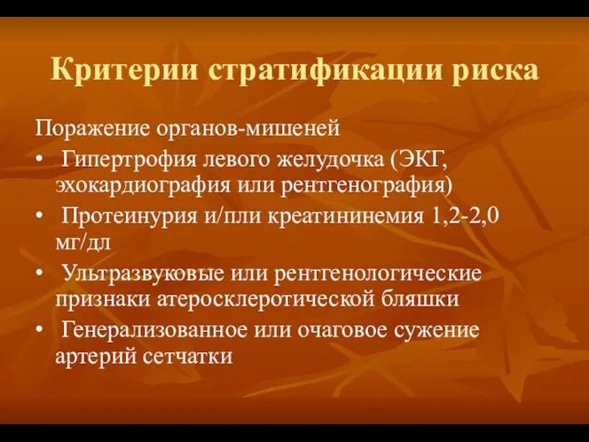 Критерии стратификации риска Поражение органов-мишеней • Гипертрофия левого желудочка (ЭКГ, эхокардиография