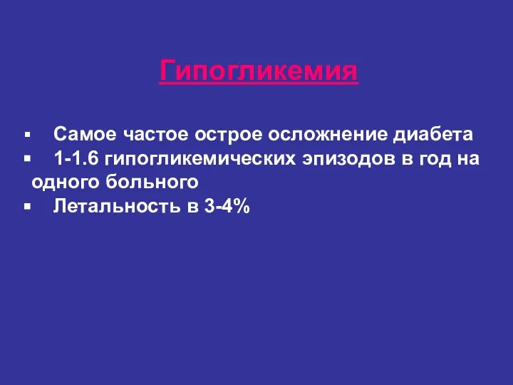 Гипогликемия Самое частое острое осложнение диабета 1-1.6 гипогликемических эпизодов в год