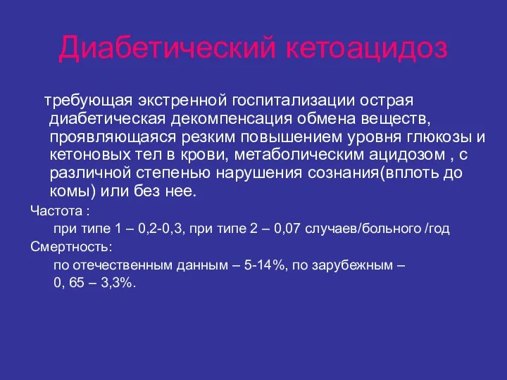 Диабетический кетоацидоз требующая экстренной госпитализации острая диабетическая декомпенсация обмена веществ, проявляющаяся