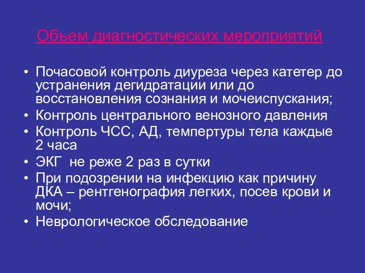 Объем диагностических мероприятий Почасовой контроль диуреза через катетер до устранения дегидратации