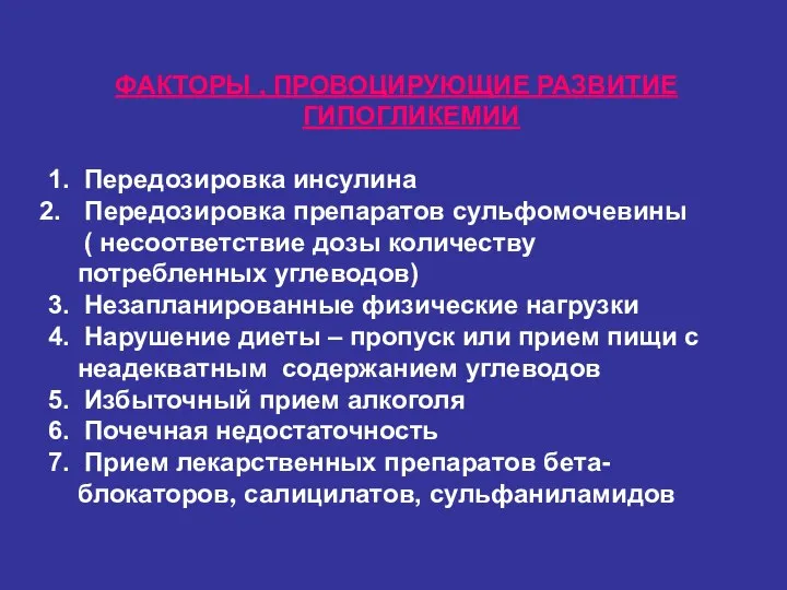 ФАКТОРЫ , ПРОВОЦИРУЮЩИЕ РАЗВИТИЕ ГИПОГЛИКЕМИИ 1. Передозировка инсулина Передозировка препаратов сульфомочевины