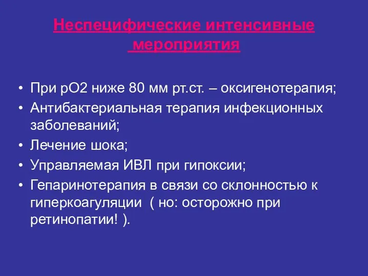 Неспецифические интенсивные мероприятия При рО2 ниже 80 мм рт.ст. – оксигенотерапия;