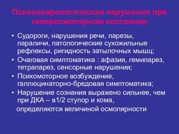 Психоневрологические нарушения при гиперосмолярном состоянии Судороги, нарушения речи, парезы, параличи, патологические