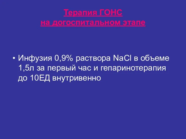 Терапия ГОНС на догоспитальном этапе Инфузия 0,9% раствора NаСl в объеме