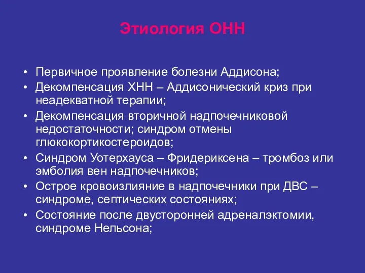 Этиология ОНН Первичное проявление болезни Аддисона; Декомпенсация ХНН – Аддисонический криз