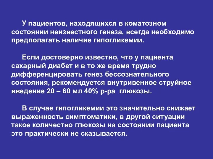 У пациентов, находящихся в коматозном состоянии неизвестного генеза, всегда необходимо предполагать