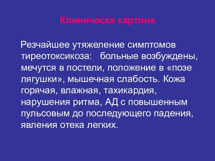 Клиническа картина Резчайшее утяжеление симптомов тиреотоксикоза: больные возбуждены, мечутся в постели,