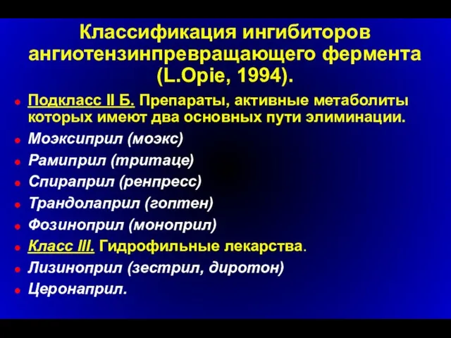 Классификация ингибиторов ангиотензинпревращающего фермента (L.Opie, 1994). Подкласс II Б. Препараты, активные