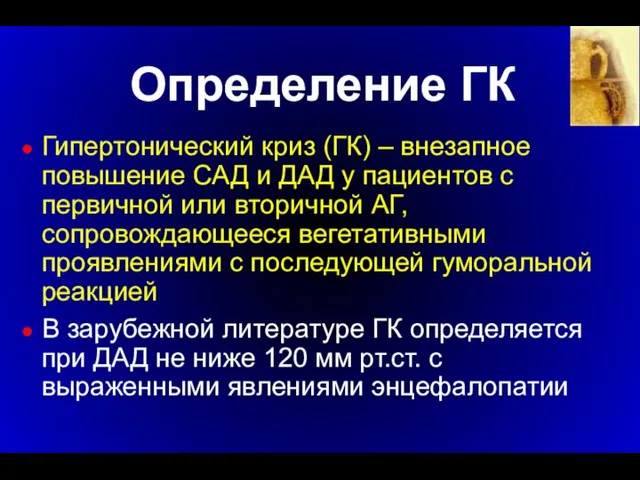 Определение ГК Гипертонический криз (ГК) – внезапное повышение САД и ДАД