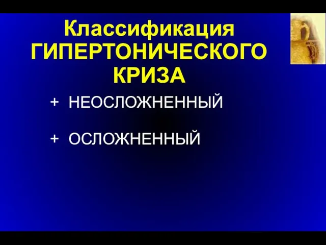 Классификация ГИПЕРТОНИЧЕСКОГО КРИЗА НЕОСЛОЖНЕННЫЙ ОСЛОЖНЕННЫЙ