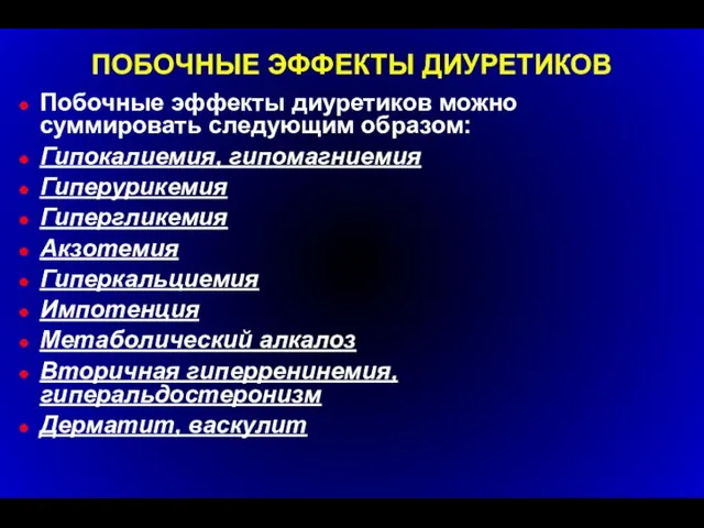 ПОБОЧНЫЕ ЭФФЕКТЫ ДИУРЕТИКОВ Побочные эффекты диуретиков можно суммировать следующим образом: Гипокалиемия,