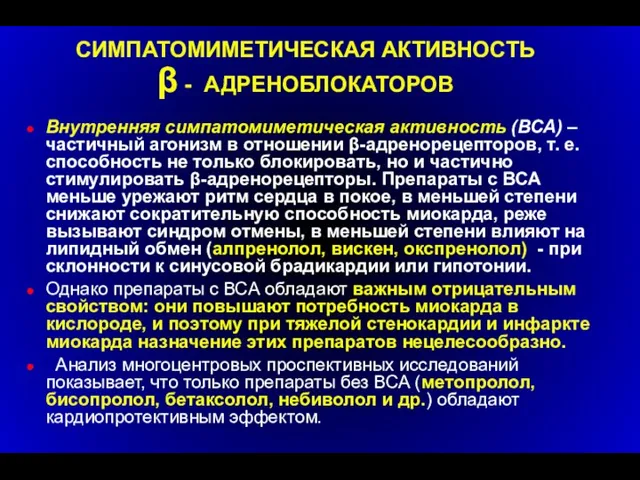 СИМПАТОМИМЕТИЧЕСКАЯ АКТИВНОСТЬ β - АДРЕНОБЛОКАТОРОВ Внутренняя симпатомиметическая активность (ВСА) – частичный