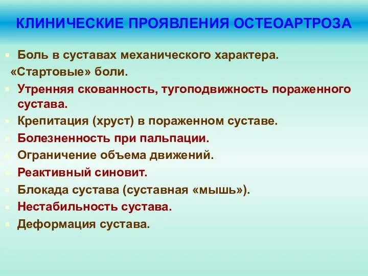 КЛИНИЧЕСКИЕ ПРОЯВЛЕНИЯ ОСТЕОАРТРОЗА Боль в суставах механического характера. «Стартовые» боли. Утренняя