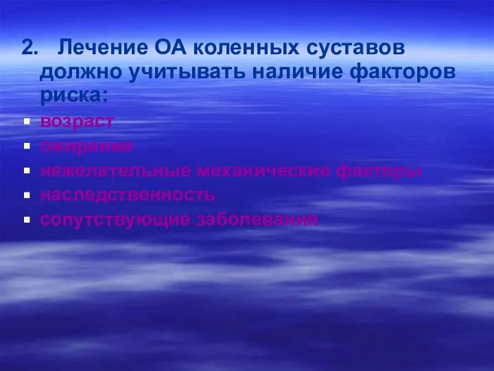 2. Лечение ОА коленных суставов должно учитывать наличие факторов риска: возраст