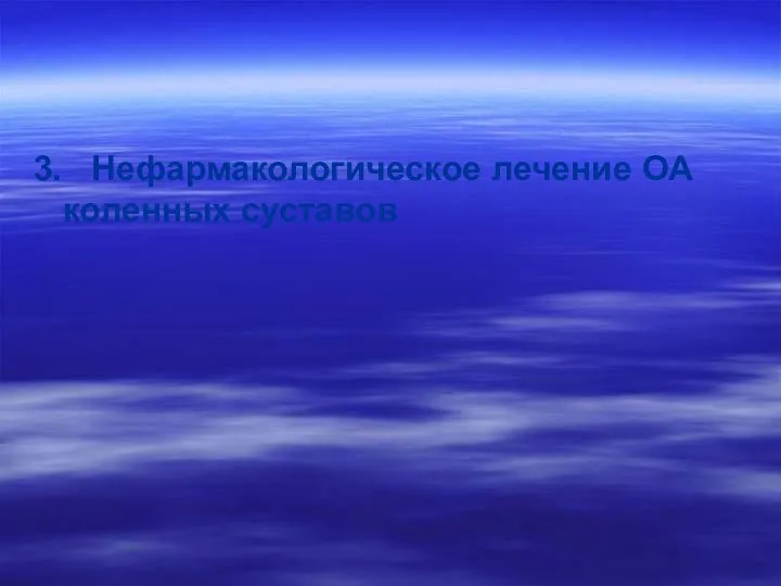 3. Нефармакологическое лечение ОА коленных суставов