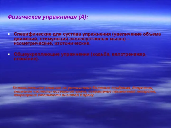 Физические упражнения (А): Специфические для сустава упражнения (увеличение объема движений, стимуляция