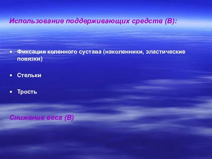 Использование поддерживающих средств (В): Фиксация коленного сустава (наколенники, эластические повязки) Стельки Трость Снижение веса (В)