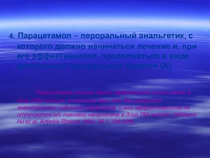 4. Парацетамол – пероральный анальгетик, с которого должно начинаться лечение и,