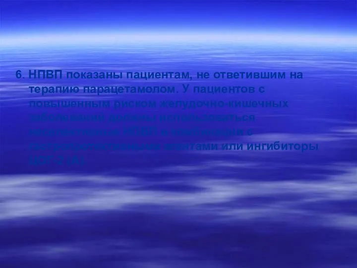 6. НПВП показаны пациентам, не ответившим на терапию парацетамолом. У пациентов