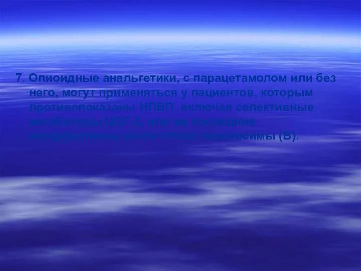 7. Опиоидные анальгетики, с парацетамолом или без него, могут применяться у