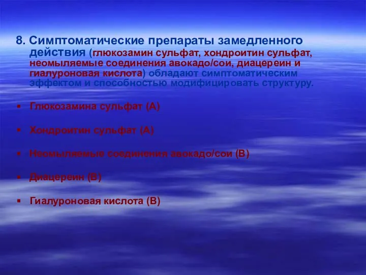 8. Симптоматические препараты замедленного действия (глюкозамин сульфат, хондроитин сульфат, неомыляемые соединения