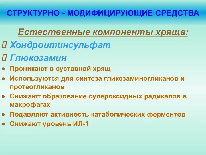 СТРУКТУРНО - МОДИФИЦИРУЮЩИЕ СРЕДСТВА Естественные компоненты хряща: Хондроитинсульфат Глюкозамин Проникают в