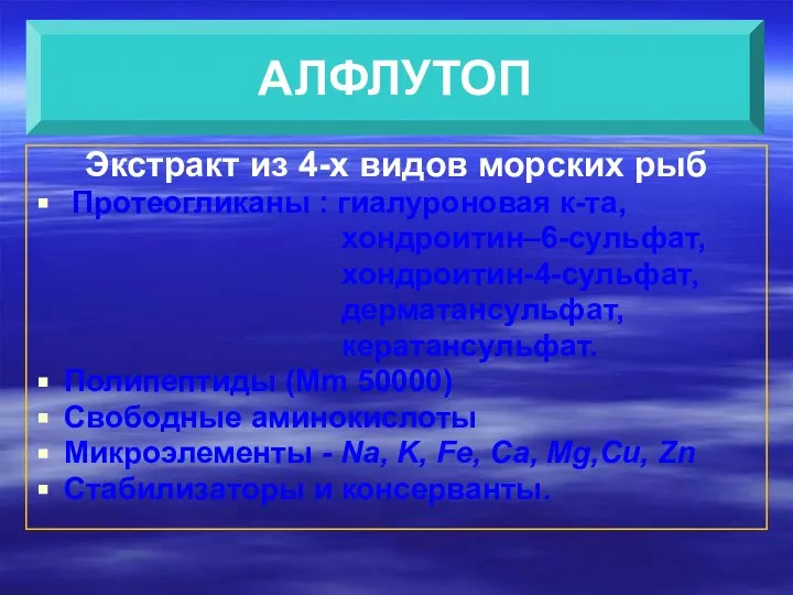 АЛФЛУТОП Экстракт из 4-х видов морских рыб Протеогликаны : гиалуроновая к-та,