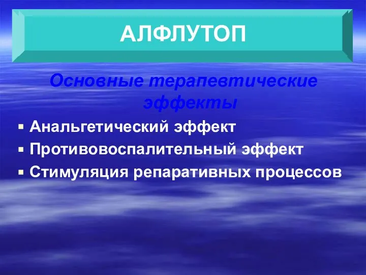 Основные терапевтические эффекты Анальгетический эффект Противовоспалительный эффект Стимуляция репаративных процессов АЛФЛУТОП АЛФЛУТОП АЛФЛУТОП