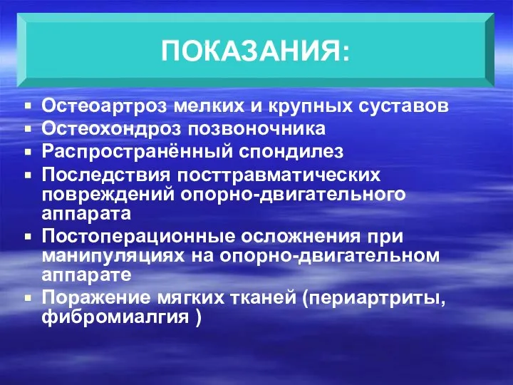 Остеоартроз мелких и крупных суставов Остеохондроз позвоночника Распространённый спондилез Последствия посттравматических