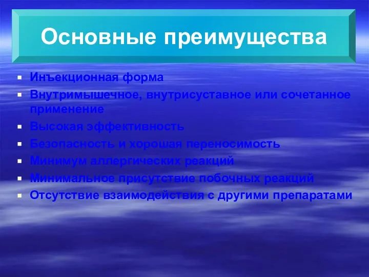 Инъекционная форма Внутримышечное, внутрисуставное или сочетанное применение Высокая эффективность Безопасность и