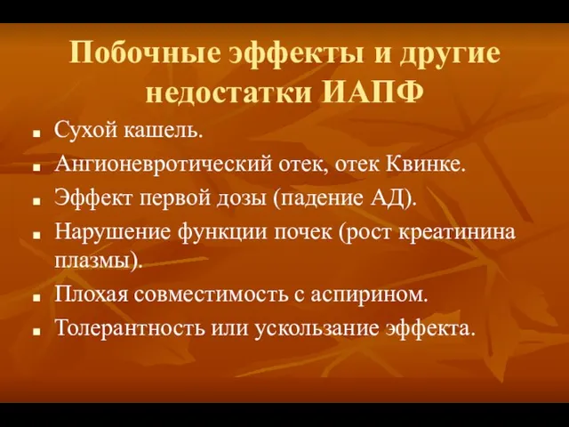 Побочные эффекты и другие недостатки ИАПФ Сухой кашель. Ангионевротический отек, отек