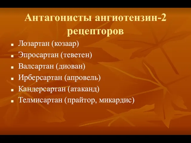 Антагонисты ангиотензин-2 рецепторов Лозартан (козаар) Эпросартан (теветен) Валсартан (диован) Ирберсартан (апровель) Кандерсартан (атаканд) Телмисартан (прайтор, микардис)