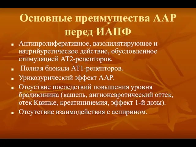 Основные преимущества ААР перед ИАПФ Антипролиферативное, вазодилятирующее и натрийуретическое действие, обусловленное