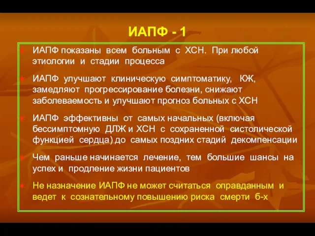 ИАПФ - 1 ИАПФ показаны всем больным с ХСН. При любой