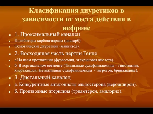 Класификация диуретиков в зависимости от места действия в нефроне 1. Проксимальный