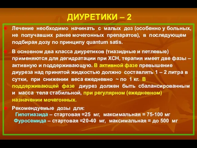 Лечение необходимо начинать с малых доз (особенно у больных, не получавших