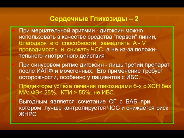 При мерцательной аритмии - дигоксин можно использовать в качестве средства “первой“