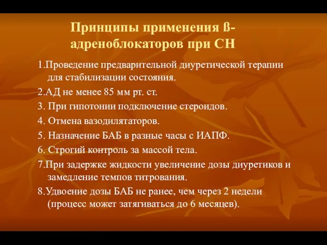 Принципы применения ß-адреноблокаторов при СН 1.Проведение предварительной диуретической терапии для стабилизации