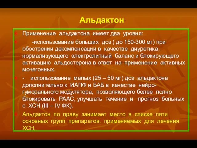 Альдактон Применение альдактона имеет два уровня: -использование больших доз ( до