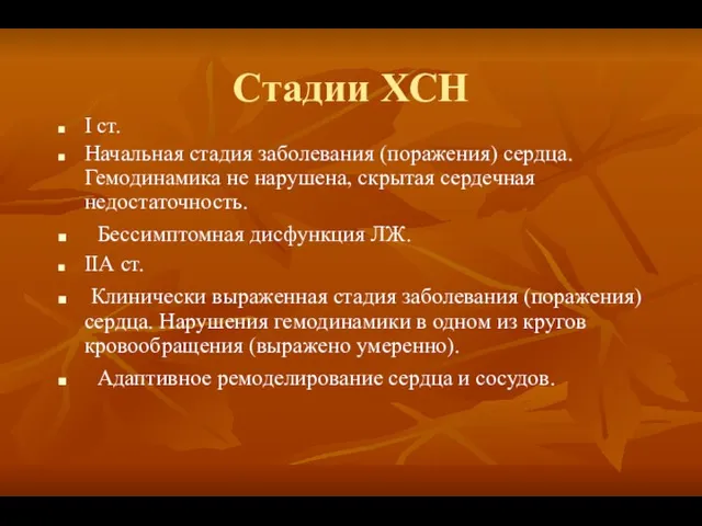 Стадии ХСН I ст. Начальная стадия заболевания (поражения) сердца. Гемодинамика не