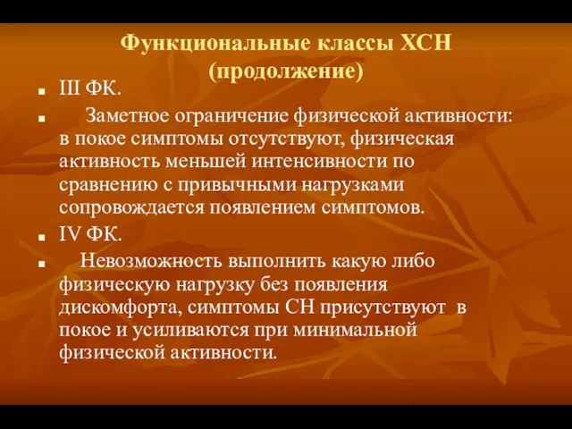 Функциональные классы ХСН (продолжение) III ФК. Заметное ограничение физической активности: в