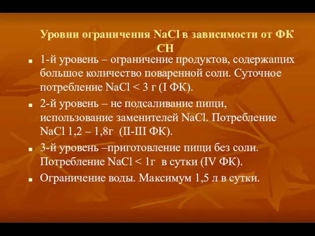 Уровни ограничения NaCl в зависимости от ФК СН 1-й уровень –