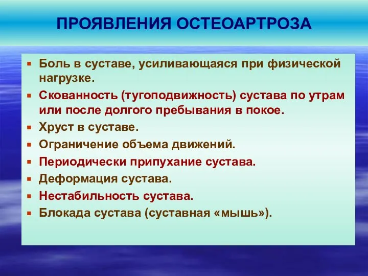 ПРОЯВЛЕНИЯ ОСТЕОАРТРОЗА Боль в суставе, усиливающаяся при физической нагрузке. Скованность (тугоподвижность)