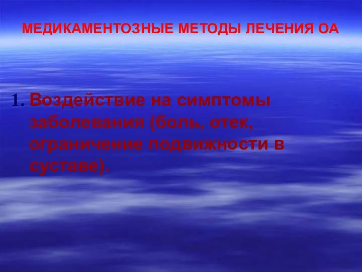 МЕДИКАМЕНТОЗНЫЕ МЕТОДЫ ЛЕЧЕНИЯ ОА Воздействие на симптомы заболевания (боль, отек, ограничение подвижности в суставе).