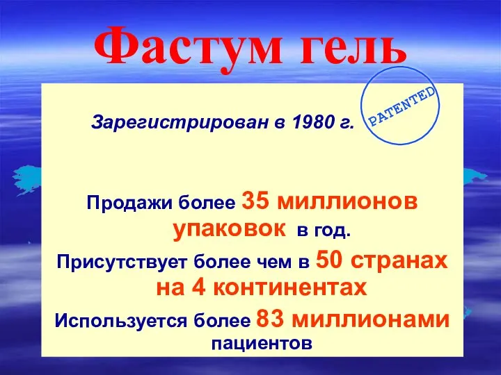 Зарегистрирован в 1980 г. Продажи более 35 миллионов упаковок в год.