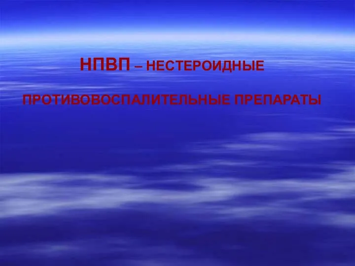 НПВП – НЕСТЕРОИДНЫЕ ПРОТИВОВОСПАЛИТЕЛЬНЫЕ ПРЕПАРАТЫ